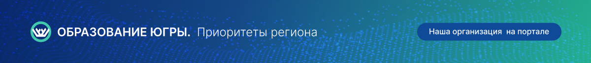 Портал «Образование Югры. Приоритеты региона»