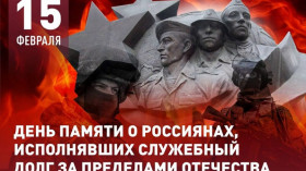 15 февраля - День памяти о россиянах, исполнявших служебный долг за пределами Отечества.