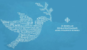 21 февраля – Международный день родного языка .