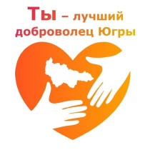С 4 марта по 8 апреля в городе Сургут проходил муниципальный конкурс «Юный доброволец».