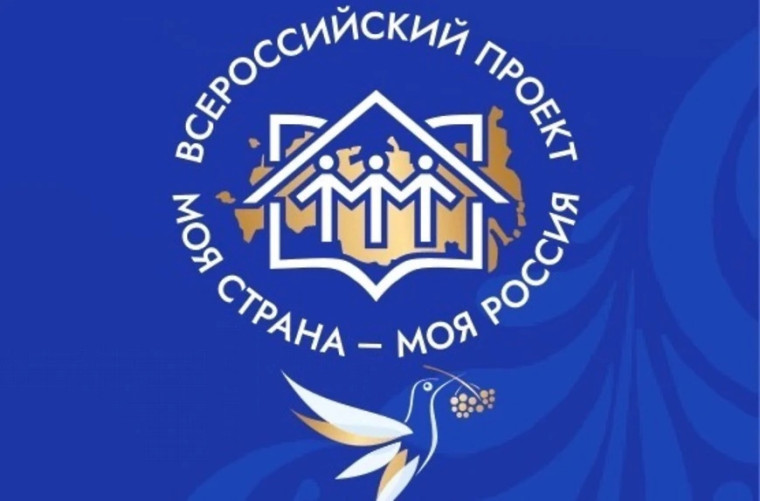 Всероссийский конкурс «Моя страна – моя Россия».