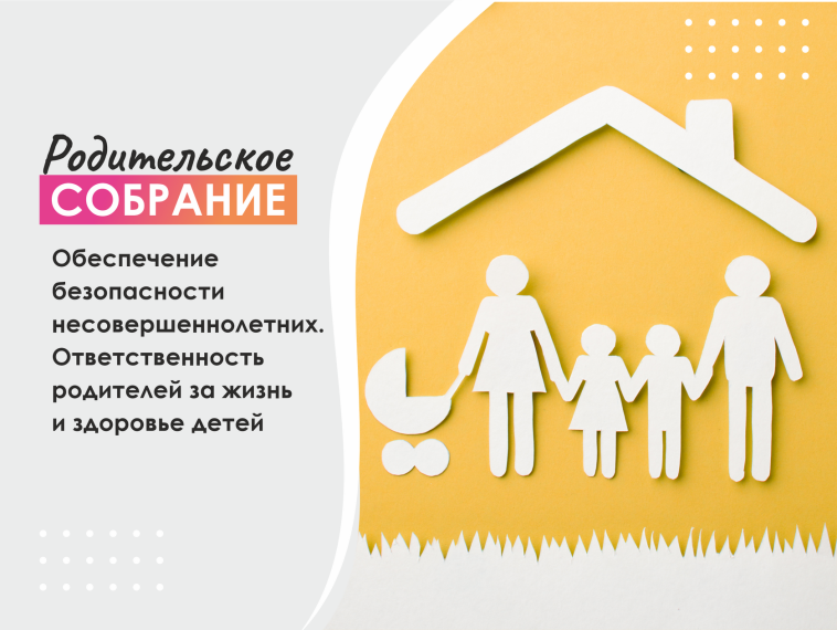 Обеспечение безопасности несовершеннолетних. Ответственность родителей за жизнь и здоровье детей.