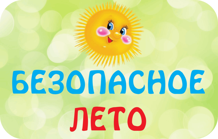 Безопасность ребенка в летний период.
